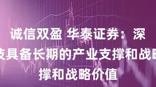 诚信双盈 华泰证券：深海科技具备长期的产业支撑和战略价值