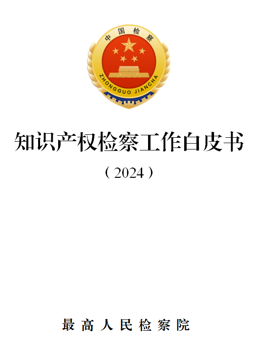 上阳网 最高检：依法加强关键核心技术刑事保护