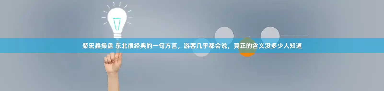 聚宏鑫操盘 东北很经典的一句方言，游客几乎都会说，真正的含义没多少人知道