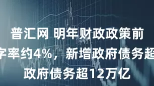 普汇网 明年财政政策前瞻：赤字率约4%，新增政府债务超12万亿