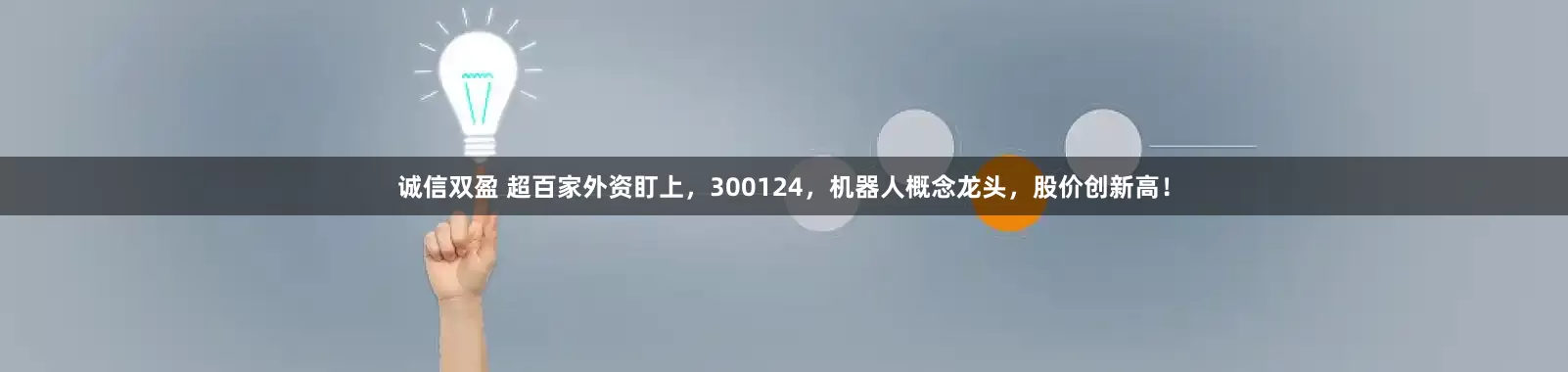 诚信双盈 超百家外资盯上，300124，机器人概念龙头，股价创新高！